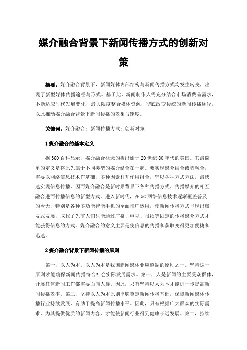 媒介融合背景下新闻传播方式的创新对策