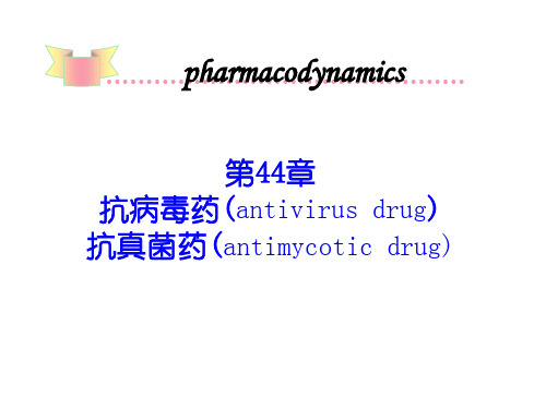 第44章 抗病毒药和抗真菌药