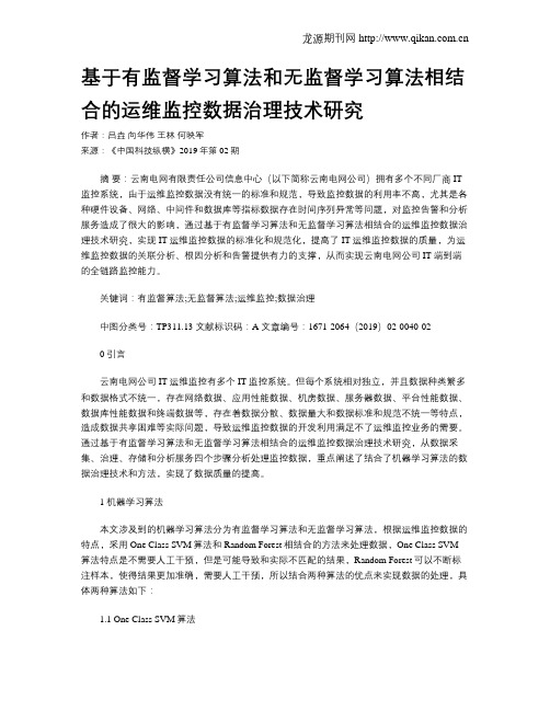 基于有监督学习算法和无监督学习算法相结合的运维监控数据治理技术研究