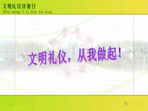 中学班主任主题班会课件：文明礼仪,从我做起(课件31张)