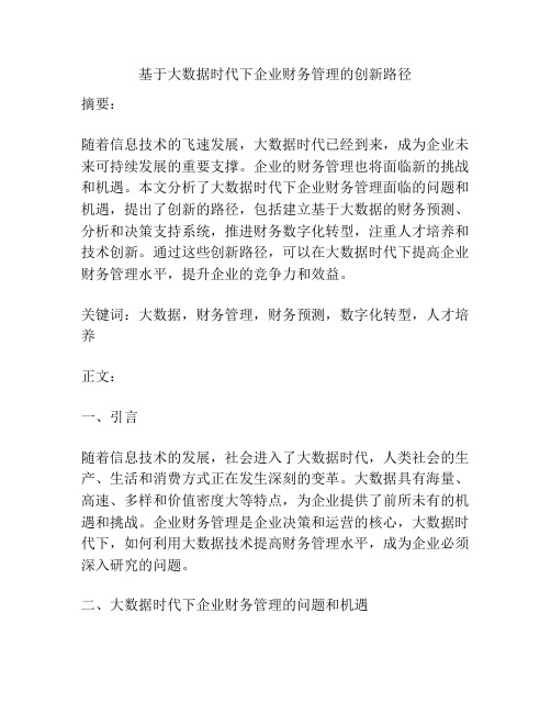 基于大数据时代下企业财务管理的创新路径