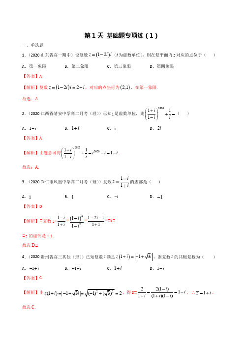 第1天  基础题专练(1)(解析版)-2020年高考数学(理)临考10天磨剑(全国卷) 