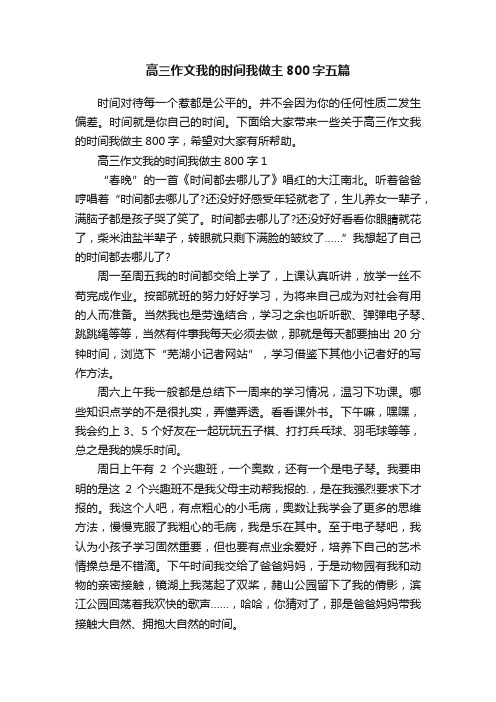 高三作文我的时间我做主800字五篇