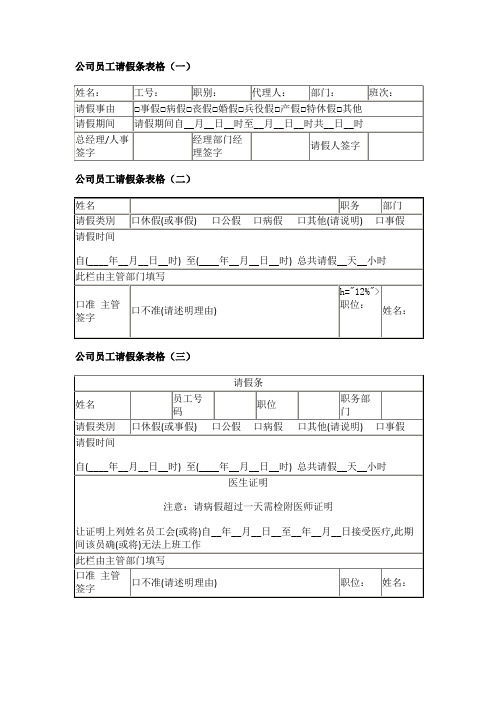 公司员工请假条表格(一)