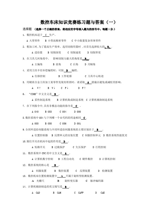 数控车床知识竞赛练习题与答案一