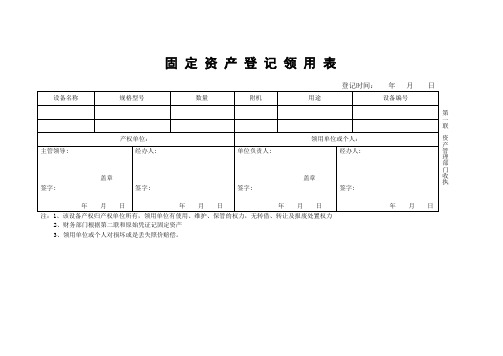 固定资产领用登记表精选