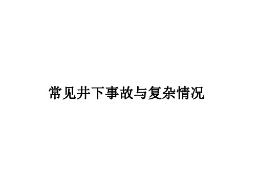 油田钻井常见井下事故与复杂情况