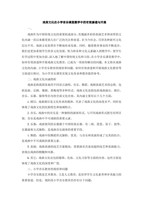 戏曲文化在小学音乐课堂教学中的有效渗透与开展