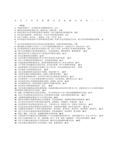 社区工作者招聘考试试题及答案