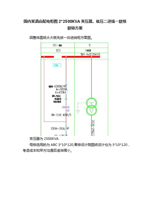 国内某酒店配电柜图22500KVA变压器。低压二进线一联络联锁方案