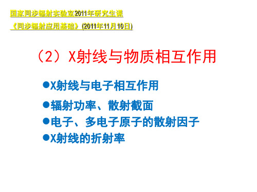 2_X射线波段的辐射和散射