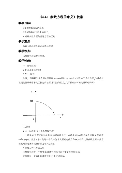 《4.4.1 参数方程的意义》教案