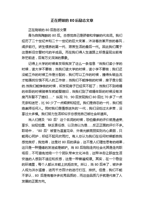 正在爬坡的80后励志文章