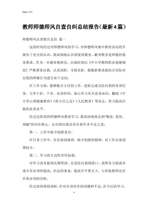 教师师德师风自查自纠总结报告(4篇)