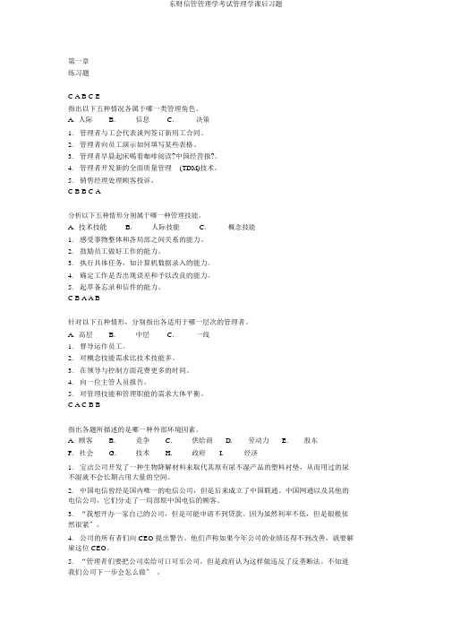 东财信管管理学考试管理学课后习题