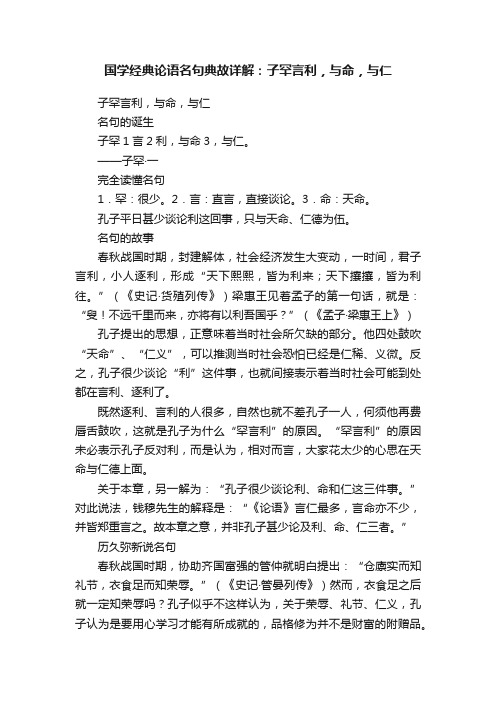 国学经典论语名句典故详解：子罕言利，与命，与仁