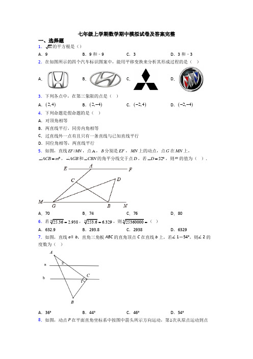 七年级上学期数学期中模拟试卷及答案完整