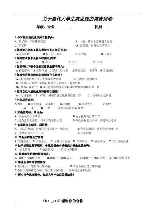 关于当代大学生择业与就业观的调查问卷