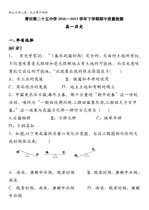 福建省莆田市第二十五中学2016-2017学年高一下学期期中考试历史试题含答案