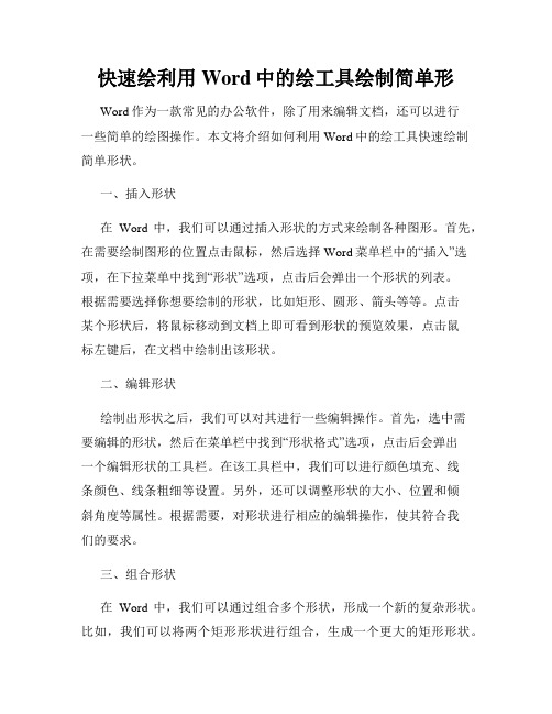 快速绘利用Word中的绘工具绘制简单形