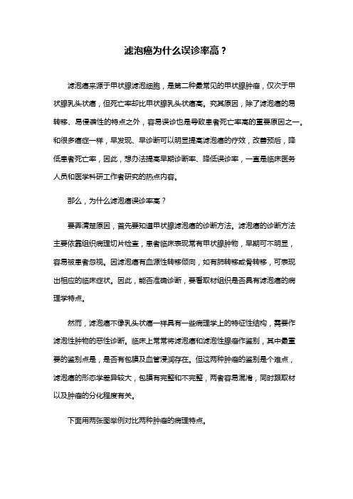 滤泡癌为什么误诊率高