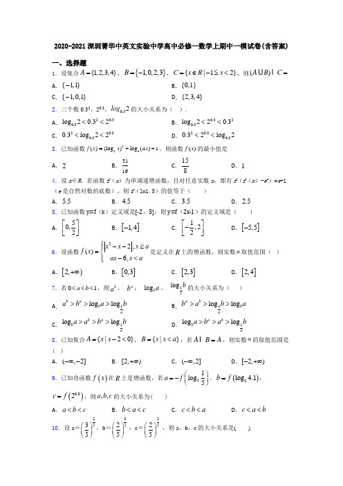 2020-2021深圳菁华中英文实验中学高中必修一数学上期中一模试卷(含答案)