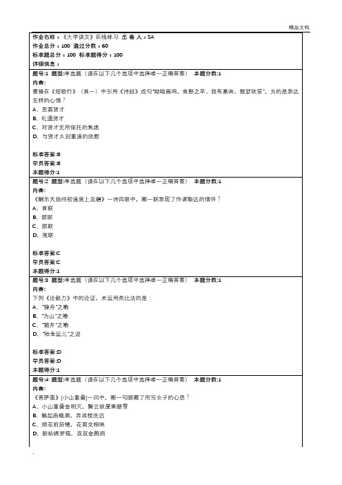 厦门大学《大学语文》 在线练习标准答案