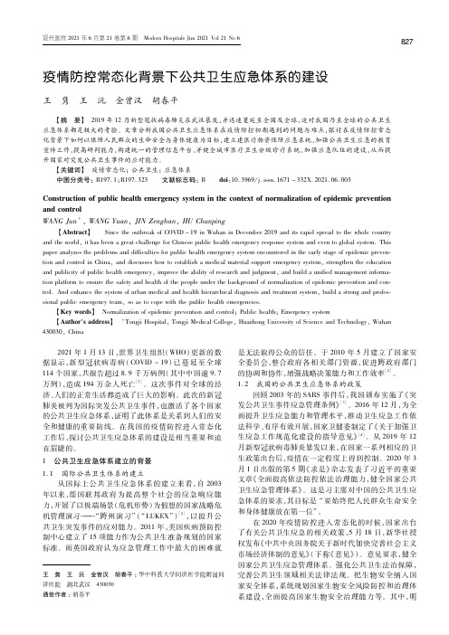 疫情防控常态化背景下公共卫生应急体系的建设