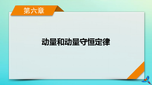 新教材适用2024版高考物理一轮总复习第6章动量和动量守恒定律专题强化6力学三大观点的综合应用课件