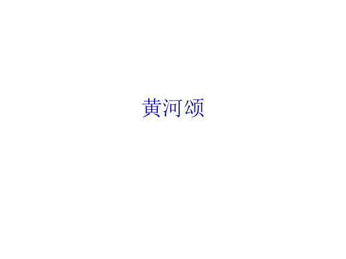 西师大版初中七年级下册音乐：黄河颂_课件1(1)