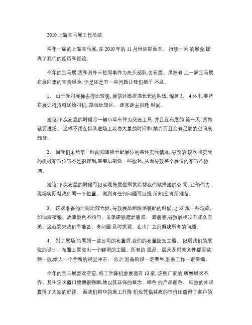 2010上海宝马展工作总结解读