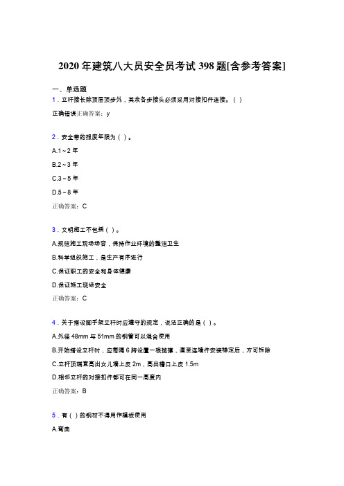 新版精编2020年建筑八大员之安全员考试题库398题(含答案)