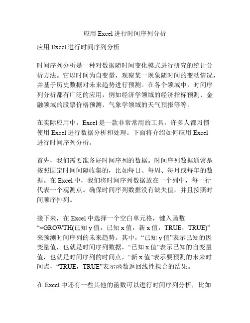 应用Excel进行时间序列分析