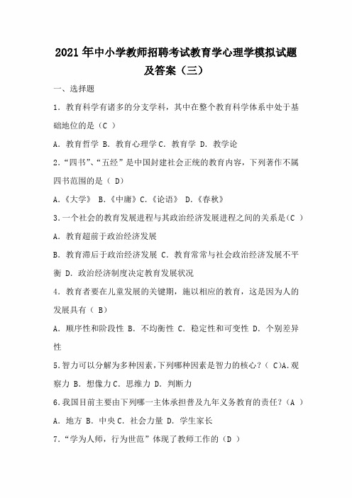 2021年中小学教师招聘考试教育学心理学模拟试题及答案(三)