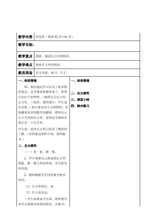 冀教版二年级下册数学教学设计 四边形的认识