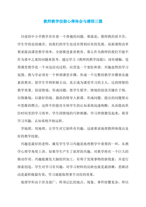 教师教学技能心得体会与感悟三篇