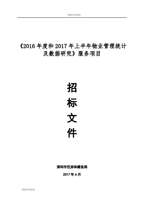 《2016年度和2017年上半年物业管理统计及数据研究》服务项目.doc