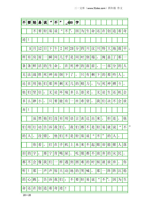 四年级作文：不要轻易说“不”_400字