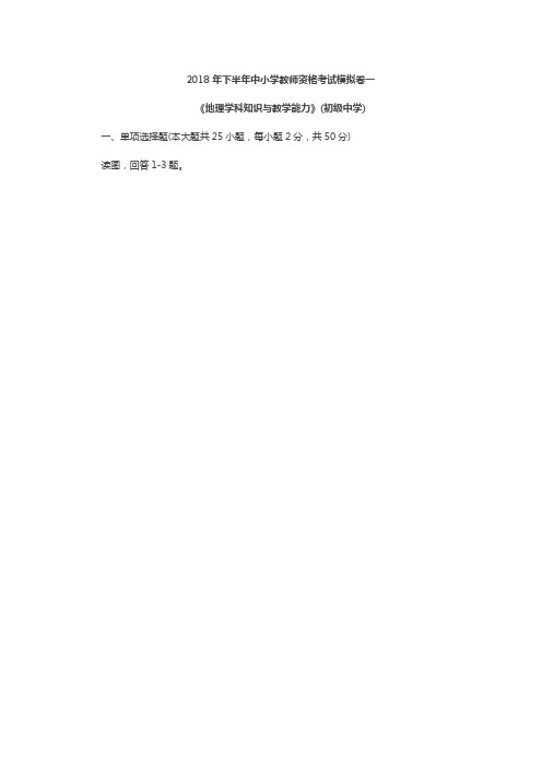 教师资格证考试 地理试卷一.doc
