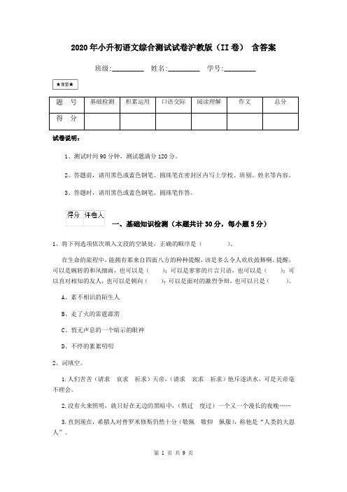 2020年小升初语文综合测试试卷沪教版(II卷) 含答案