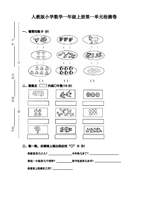 人教版小学数学一年级上册一、二单元检测卷两套b