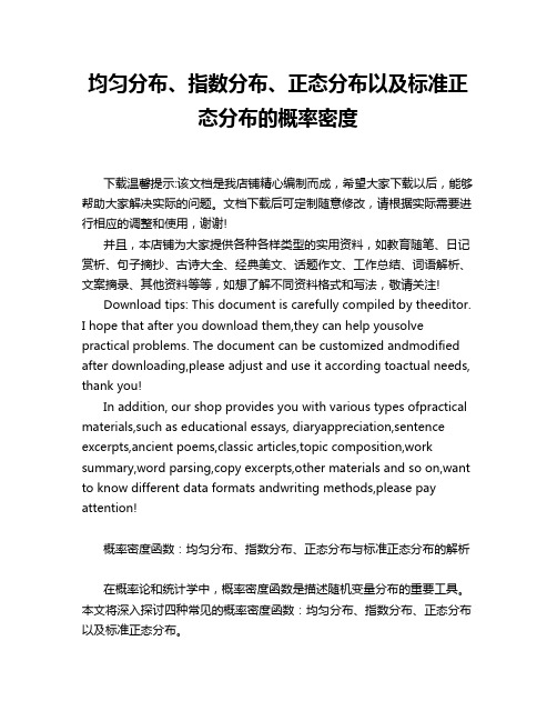 均匀分布、指数分布、正态分布以及标准正态分布的概率密度