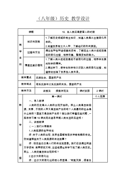 八年级历史当人类还是野蛮人的时候教学设计