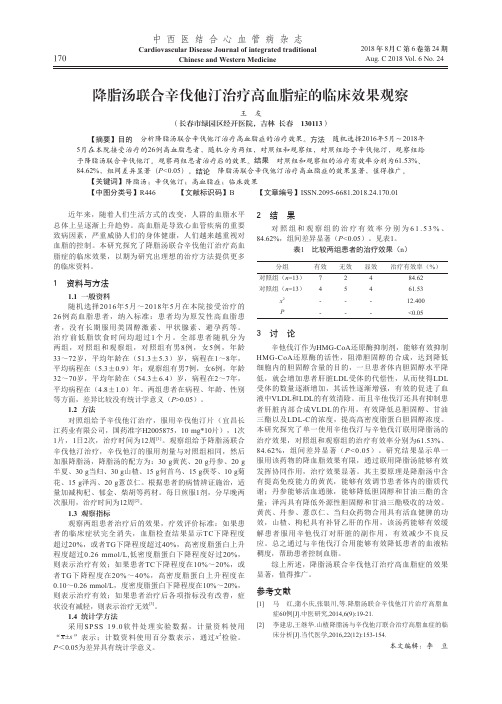 降脂汤联合辛伐他汀治疗高血脂症的临床效果观察