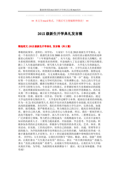 【最新推荐】201X级新生开学典礼发言稿word版本 (5页)