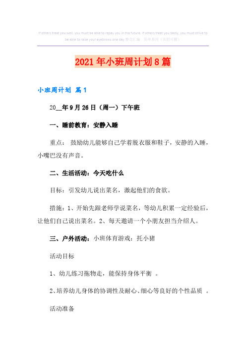 2021年小班周计划8篇