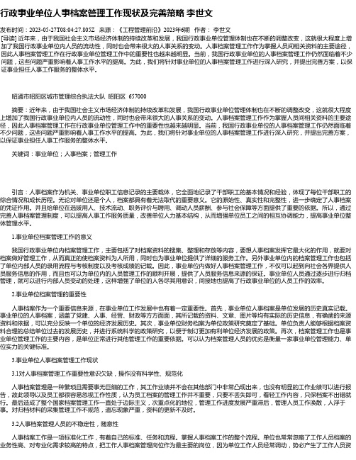 行政事业单位人事档案管理工作现状及完善策略李世文