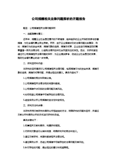 公司捐赠相关法律问题探析的开题报告