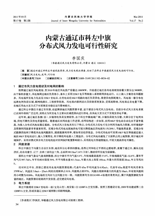 内蒙古通辽市科左中旗分布式风力发电可行性研究