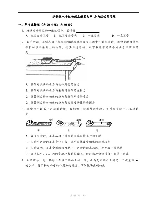 沪科版八年级物理上册同步练习第七章 力与运动复习题(word版,含答案解析)